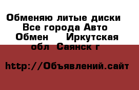 Обменяю литые диски  - Все города Авто » Обмен   . Иркутская обл.,Саянск г.